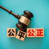 保持公正头像