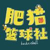 肥猫篮球社🏀头像