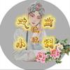 戏曲小调波波头像