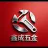 鑫成五金头像