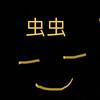 小虫虫头像