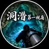 洞潜第一视角头像