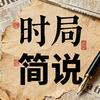 时局简说头像