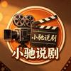 小驰说剧头像