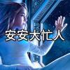 安安海外视频精选头像