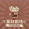 莱财剧场头像