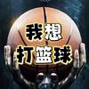 我想打篮球头像