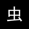 虫师也说头像