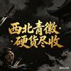 青徽二手物资回收头像