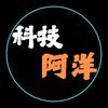 科技阿洋头像