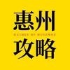 惠州攻略头像