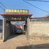 蠡县洁强收藏品装帧店头像