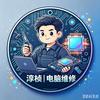 淳桢|笔记本主板维修头像