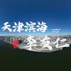 天津李友仁头像