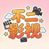 不二影视头像
