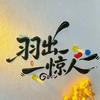 羽出惊人头像
