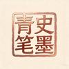 青史笔墨头像