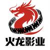 云阳县火龙影业有限公司头像
