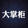 大掌柜头像