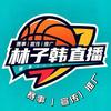 林子韩꯭ོۣྃ🏀头像