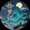 拾梦记头像