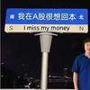 谁要割我韭菜？头像