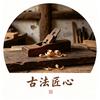古法匠心头像