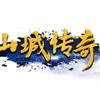 山城头像