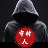 守村人头像