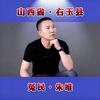 山西右玉朱维头像
