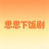 思思下饭剧头像
