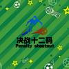 决战十二码头像