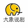 大象影视头像