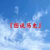 『图说历史』头像