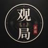 观局者说头像