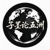 子墨论五州头像