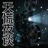 天慌夜谈头像