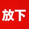 放下～【9.10-9.11】千万粉丝节头像