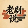 老剧说头像