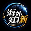 海外知新头像