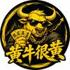 黄牛很黄头像