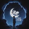 夜听千年旧事头像