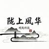 陇上风华头像