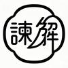 谏解头像