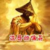 道哥说传奇头像