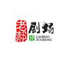 老郝剧场头像