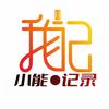 我自己×小能记录头像