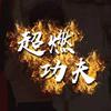 超燃功夫头像