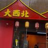 大西北官方号头像