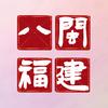 八闽福建头像